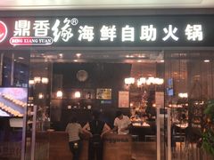 门面-鼎香缘海鲜自助火锅烤肉(锦辉购物广场店)