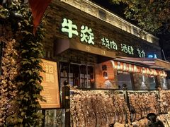 -牛焱·烧肉酒肆(五大道店)