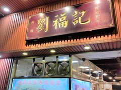 -西关刘福记(文德路店)
