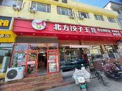 -北方饺子王·海肠捞饭·海鲜锅(山大店)