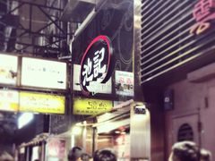 -池记(尖沙咀店)
