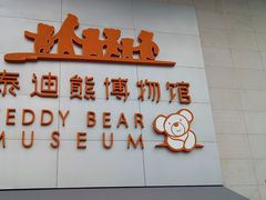 -成都泰迪熊博物馆
