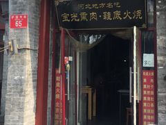 门面-宝光熏肉鞋底火烧(新街口店)