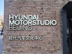 -现代汽车文化中心 Hyundai Motorstudio Beijing