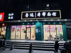 -鲁达面馆本帮风味(共康东路店)