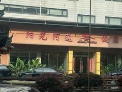 -阳光阿莲养生馆(城店路店)
