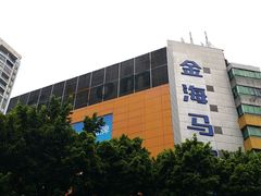 -金海马家居(海珠店)