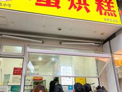 -易老大蛋烘糕(奎星楼总店)