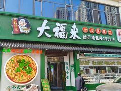 -大福来锅巴菜(古文化街店)