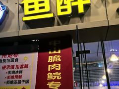 -鱼醉无骨鱼·中山脆肉鲩(荔湾路店)