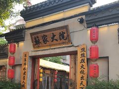 -苏家大院庭院式老火锅(高灯北街店)