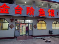 门面-金台阶鱼馆(于桥水库店)