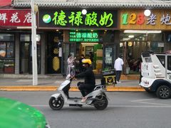 门面-德禄酸奶(莫家街店)