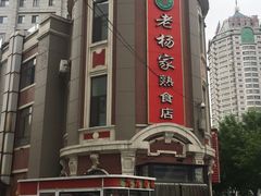 门面-老杨家熟食店