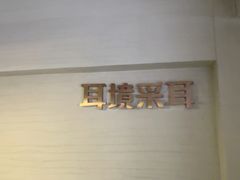 -耳境·躺式采耳按摩spa馆(虎泉街店)