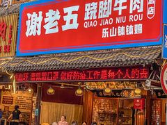 门面-谢老五跷脚牛肉·非遗传承店