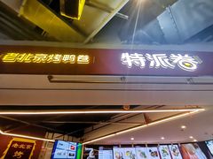 -特派卷·老北京烤鸭卷(合生汇购物中心店)