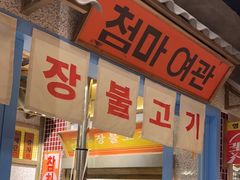-姜胖胖无限自助烤肉(罗湖宝能店)