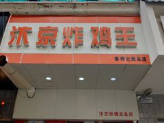 门面-汴京炸鸡王(蔡锷北路店)