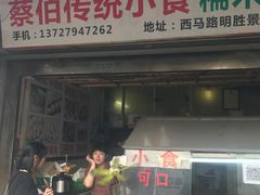 门面-蔡伯糯米猪肠