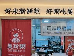 -曼玲粥(黄埔万达广场店)