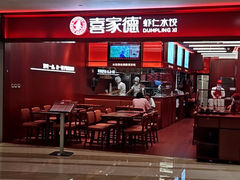 -喜家德虾仁水饺(世纪大都会店)