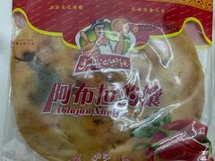 -阿布拉的馕(西北路店)
