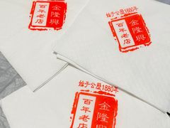 -金隆兴(镜湖店)