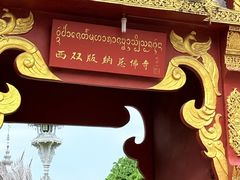 -西双版纳总佛寺