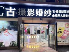 -古·摄影婚纱(新疆总店)
