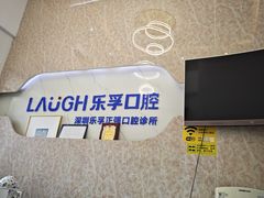 -深圳乐孚正强口腔诊所(宝体店)