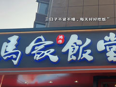 -马家饭堂(南街薰酱店)