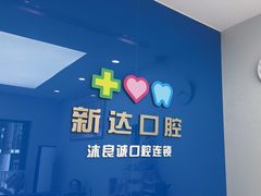 -新达口腔(华东理工大学店)