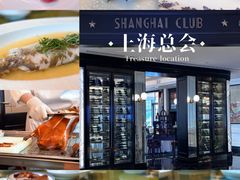 -上海总会SHANGHAICLUB(兴业太古汇店)