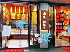 门面-南宋胡记(杭州体育场路店)