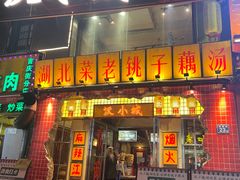 -汉小城·老铫子藕汤·乡野湖北菜(江汉路吉庆街店)