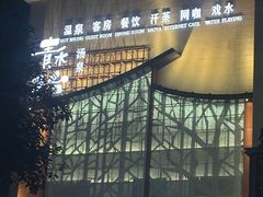 -青水瓦台汤泉(未央店)