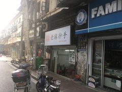 门面-老麻抄手(吉庆街店)