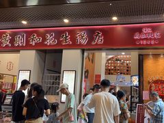 -黄则和花生汤(中山路店)