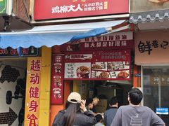 -鸡柳大人(汇金新地广场店)