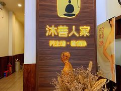 -沐善人家中医·推拿·理疗·三伏灸(新洲店)