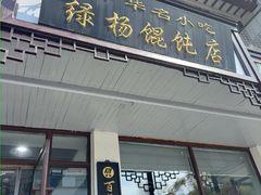 -绿杨馄饨临顿路店