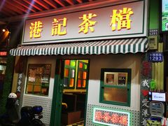 门面-港爺茶檔·茶餐厅(东晓南路店)