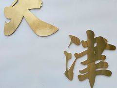 -美肴冰品·汉堡·牛腩饭(总店)