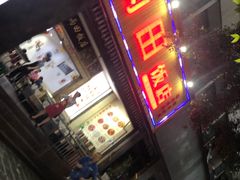 门面-雨田饭店