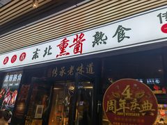 -聚合鑫东北熏酱熟食麻辣面(长阳店)