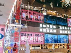 -叁宝烤肉• 西安烧烤(凤城十二路店)