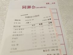 账单-同湘会馆(粤垦路店)