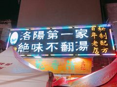 门面-高记清香园绝味不翻汤