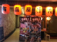 门面-有喜屋·深夜食堂(北京西路店)